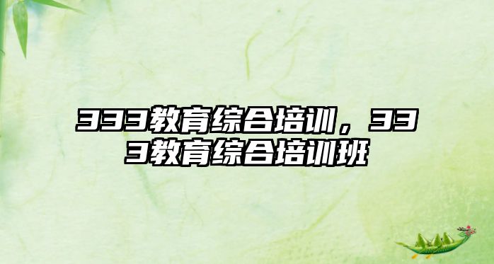 333教育綜合培訓，333教育綜合培訓班