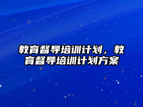 教育督導培訓計劃，教育督導培訓計劃方案