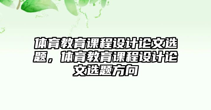 體育教育課程設(shè)計論文選題，體育教育課程設(shè)計論文選題方向