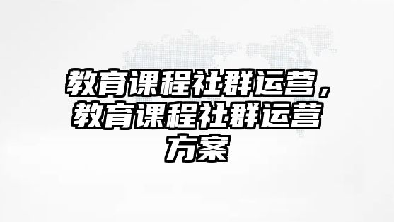 教育課程社群運營，教育課程社群運營方案