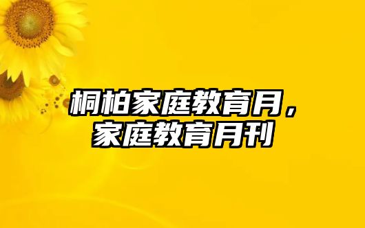 桐柏家庭教育月，家庭教育月刊