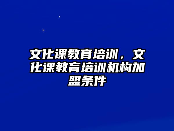 文化課教育培訓(xùn)，文化課教育培訓(xùn)機構(gòu)加盟條件