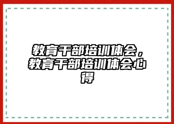 教育干部培訓體會，教育干部培訓體會心得