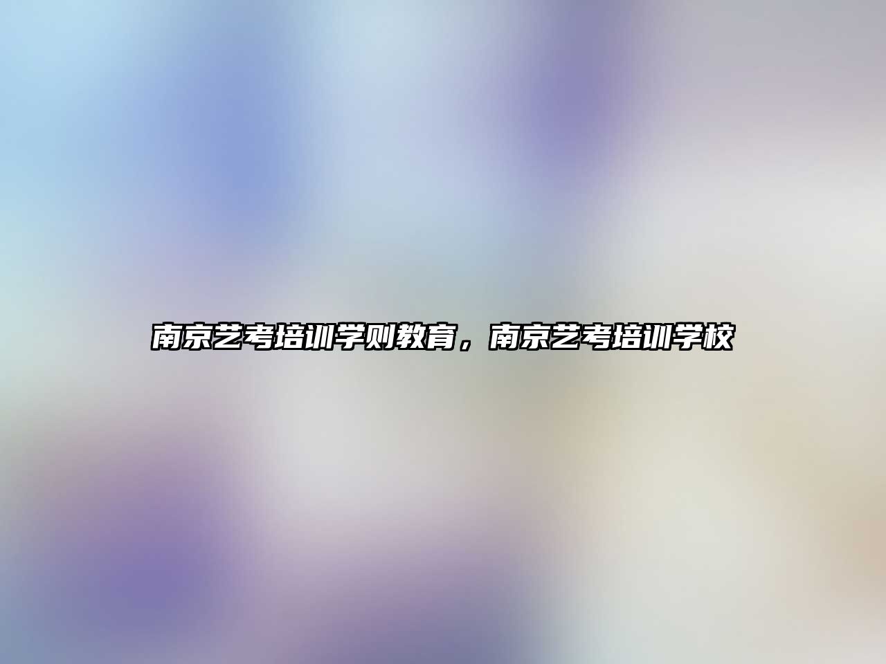 南京藝考培訓(xùn)學(xué)則教育，南京藝考培訓(xùn)學(xué)校