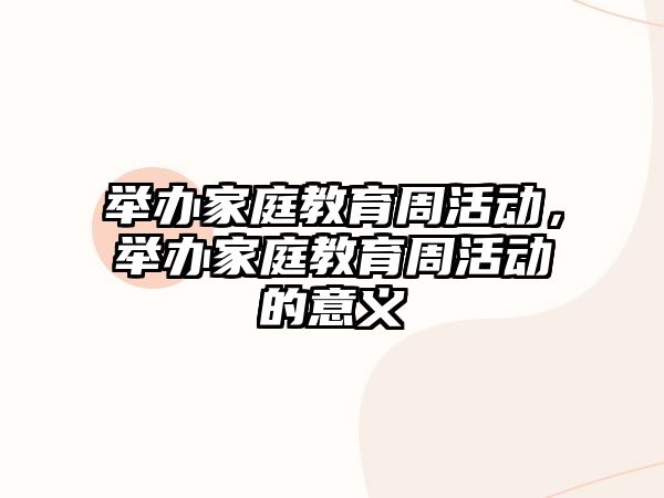 舉辦家庭教育周活動，舉辦家庭教育周活動的意義