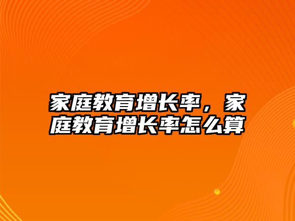 家庭教育增長率，家庭教育增長率怎么算