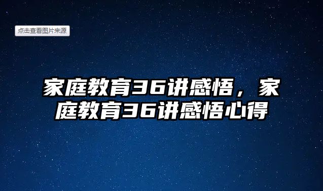 家庭教育36講感悟，家庭教育36講感悟心得