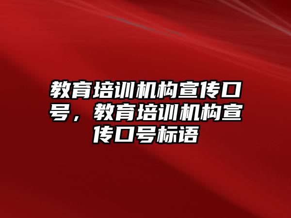 教育培訓機構(gòu)宣傳口號，教育培訓機構(gòu)宣傳口號標語