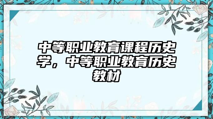 中等職業(yè)教育課程歷史學(xué)，中等職業(yè)教育歷史教材