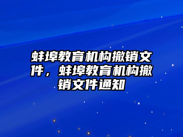 蚌埠教育機構(gòu)撤銷文件，蚌埠教育機構(gòu)撤銷文件通知