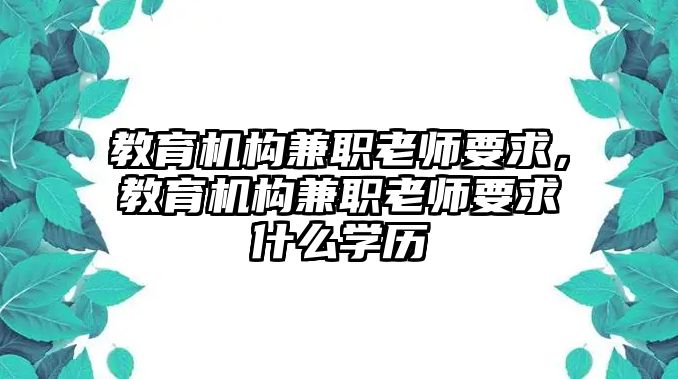 教育機(jī)構(gòu)兼職老師要求，教育機(jī)構(gòu)兼職老師要求什么學(xué)歷