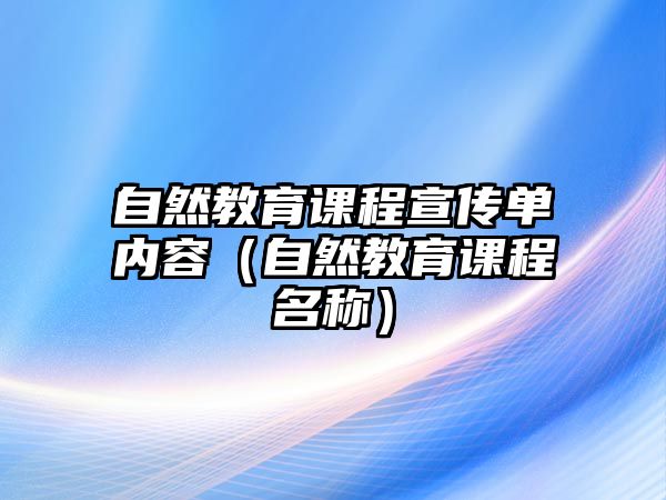 自然教育課程宣傳單內(nèi)容（自然教育課程名稱）