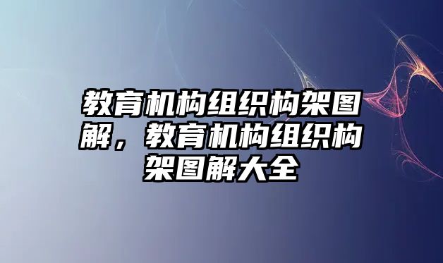 教育機構組織構架圖解，教育機構組織構架圖解大全