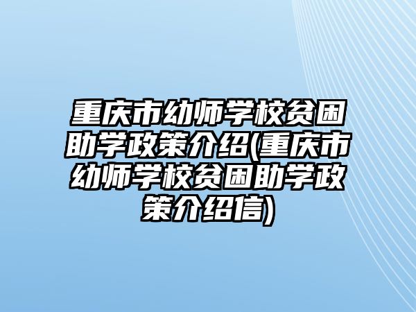 重慶市幼師學(xué)校貧困助學(xué)政策介紹(重慶市幼師學(xué)校貧困助學(xué)政策介紹信)