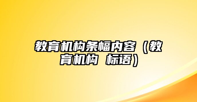 教育機(jī)構(gòu)條幅內(nèi)容（教育機(jī)構(gòu) 標(biāo)語）