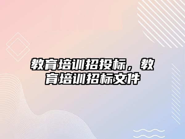 教育培訓招投標，教育培訓招標文件