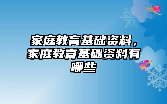 家庭教育基礎(chǔ)資料，家庭教育基礎(chǔ)資料有哪些