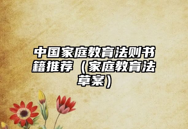 中國家庭教育法則書籍推薦（家庭教育法草案）