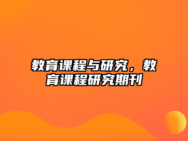 教育課程與研究，教育課程研究期刊