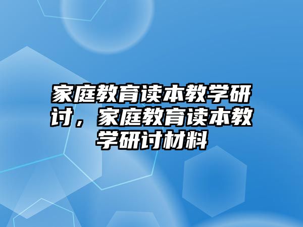 家庭教育讀本教學(xué)研討，家庭教育讀本教學(xué)研討材料