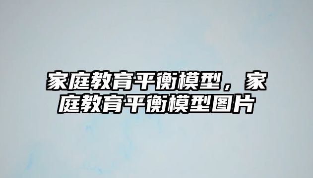 家庭教育平衡模型，家庭教育平衡模型圖片