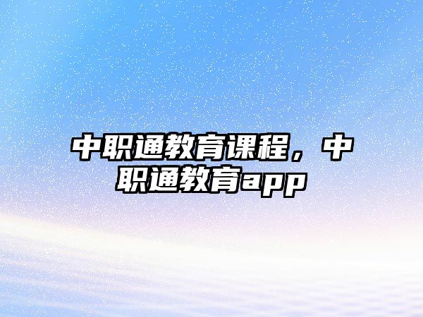 中職通教育課程，中職通教育app