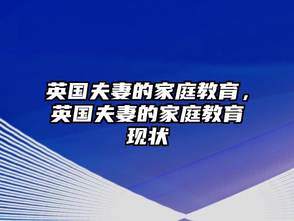 英國夫妻的家庭教育，英國夫妻的家庭教育現(xiàn)狀