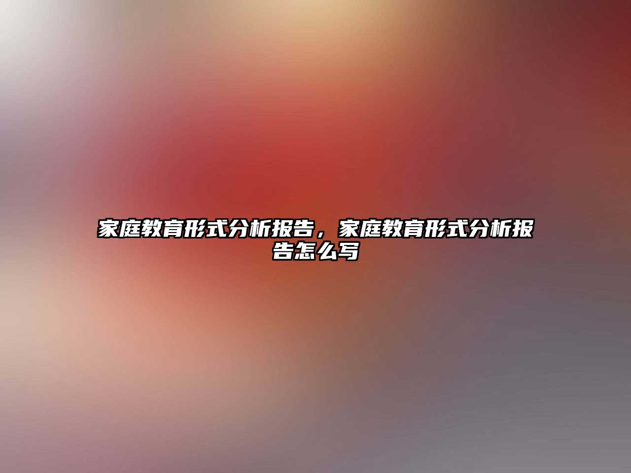 家庭教育形式分析報告，家庭教育形式分析報告怎么寫