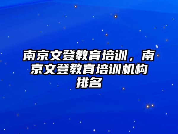 南京文登教育培訓(xùn)，南京文登教育培訓(xùn)機(jī)構(gòu)排名