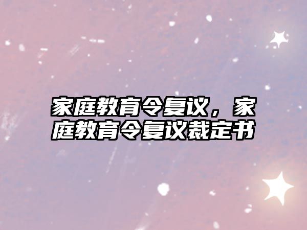 家庭教育令復議，家庭教育令復議裁定書