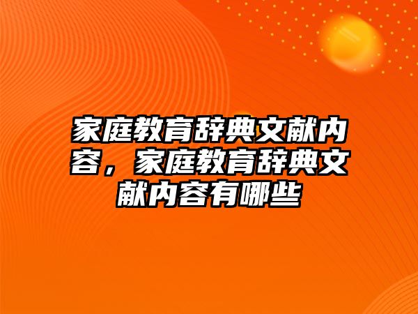 家庭教育辭典文獻內(nèi)容，家庭教育辭典文獻內(nèi)容有哪些