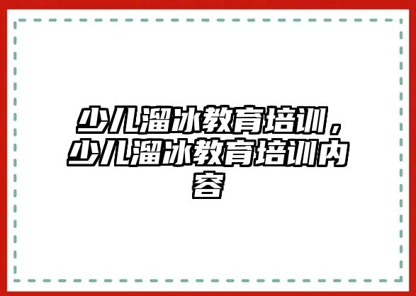 少兒溜冰教育培訓(xùn)，少兒溜冰教育培訓(xùn)內(nèi)容