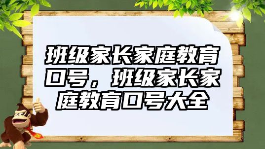 班級家長家庭教育口號，班級家長家庭教育口號大全