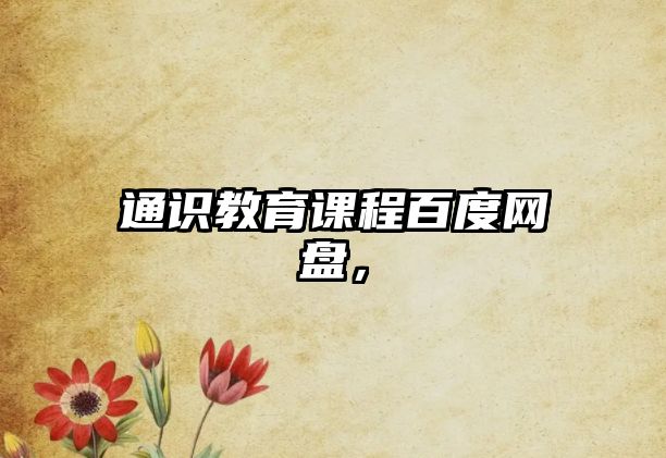 通識教育課程百度網(wǎng)盤，