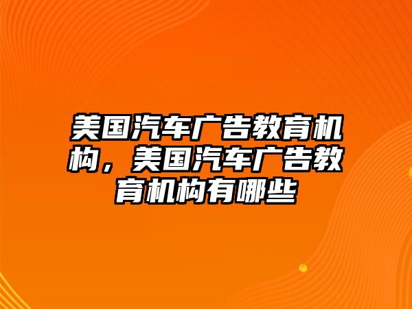 美國汽車廣告教育機(jī)構(gòu)，美國汽車廣告教育機(jī)構(gòu)有哪些