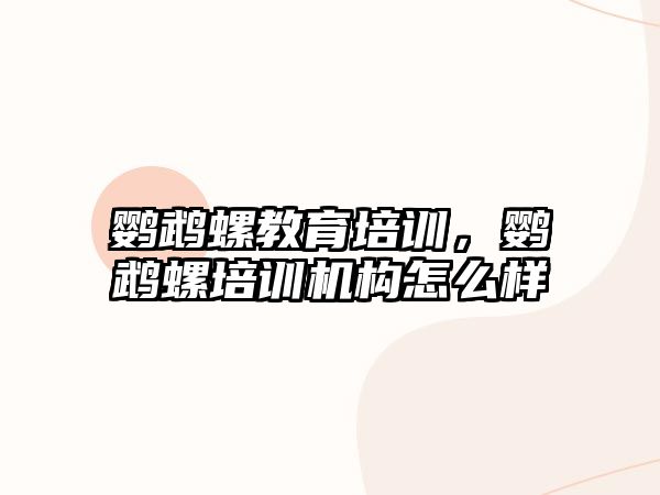 鸚鵡螺教育培訓，鸚鵡螺培訓機構(gòu)怎么樣