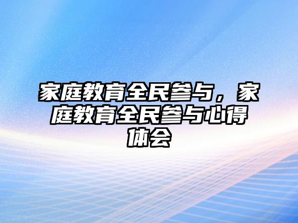 家庭教育全民參與，家庭教育全民參與心得體會