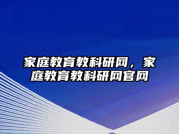 家庭教育教科研網(wǎng)，家庭教育教科研網(wǎng)官網(wǎng)