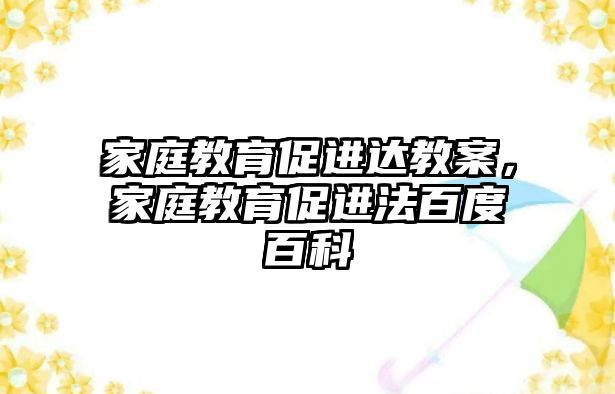 家庭教育促進(jìn)達(dá)教案，家庭教育促進(jìn)法百度百科