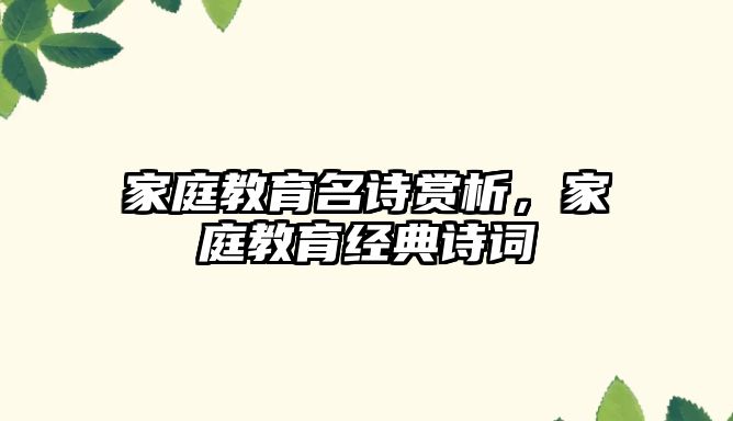 家庭教育名詩賞析，家庭教育經(jīng)典詩詞