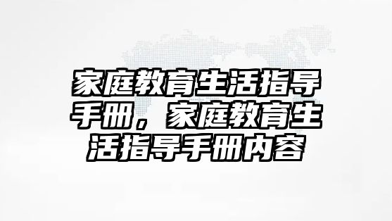 家庭教育生活指導手冊，家庭教育生活指導手冊內(nèi)容