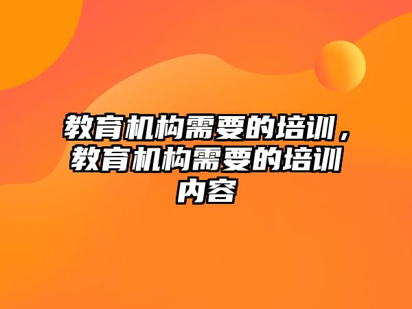 教育機(jī)構(gòu)需要的培訓(xùn)，教育機(jī)構(gòu)需要的培訓(xùn)內(nèi)容