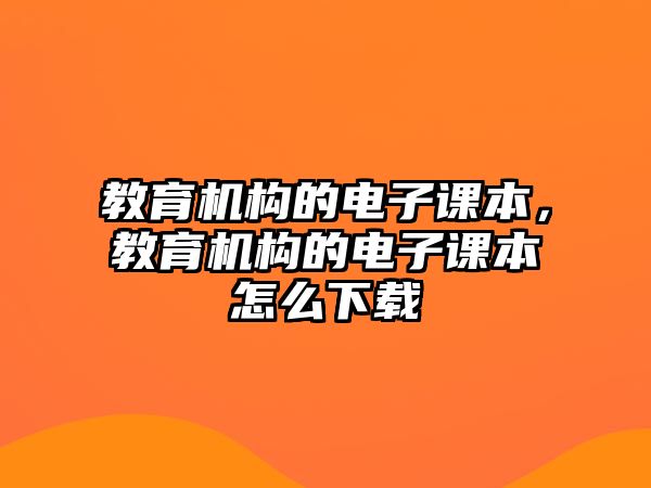 教育機構的電子課本，教育機構的電子課本怎么下載