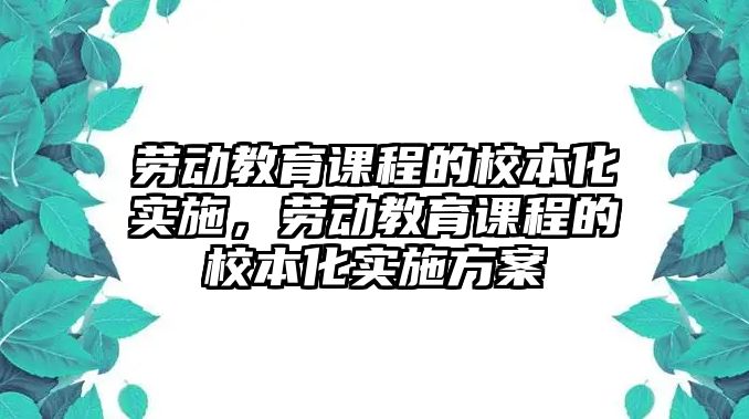 勞動教育課程的校本化實施，勞動教育課程的校本化實施方案