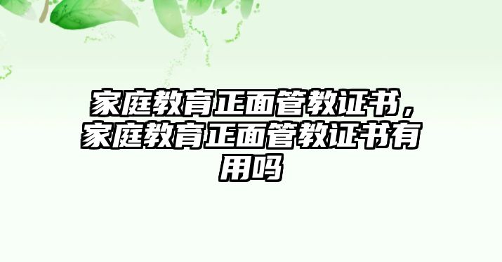 家庭教育正面管教證書，家庭教育正面管教證書有用嗎