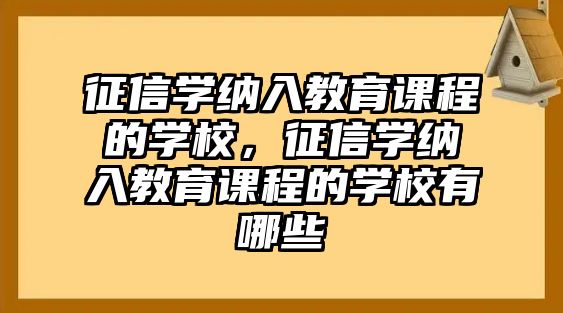 征信學納入教育課程的學校，征信學納入教育課程的學校有哪些