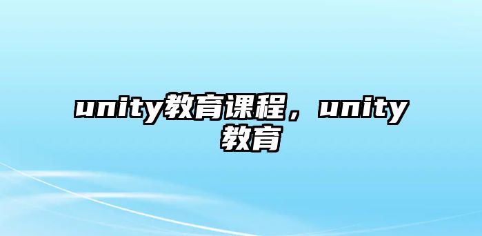 unity教育課程，unity 教育