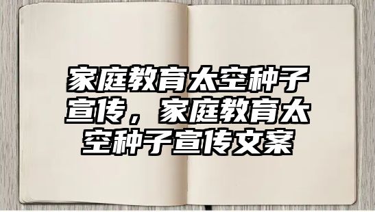 家庭教育太空種子宣傳，家庭教育太空種子宣傳文案