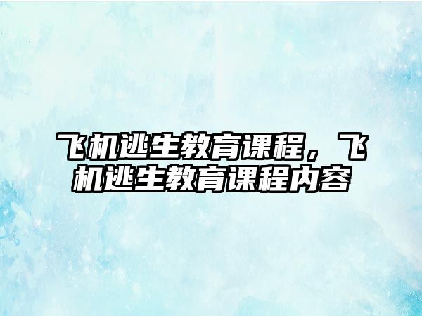 飛機逃生教育課程，飛機逃生教育課程內(nèi)容