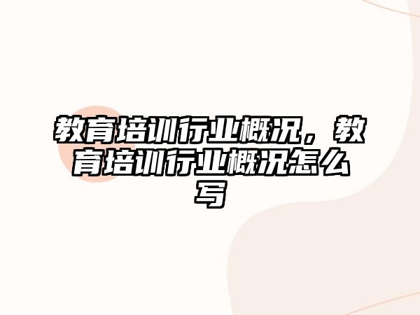 教育培訓行業(yè)概況，教育培訓行業(yè)概況怎么寫